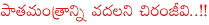 chiranjeevi about prp,chiranjeevi upcoming films,chiranjeevi films list,chiranjeevi with sonia gandhi,chiranjeevi in controversy,chiranjeevi vs chandra babu naidu,chiranjeevi samajika nyayam